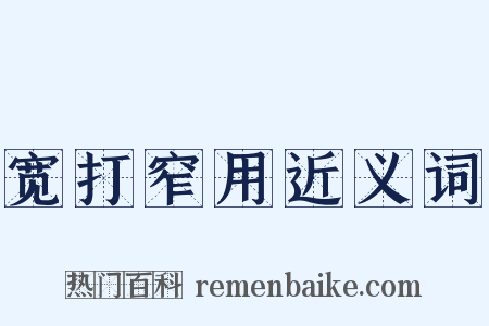 宽打窄用近义词是什么意思的图片